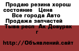 Продаю резина хорош состояние › Цена ­ 3 000 - Все города Авто » Продажа запчастей   . Тыва респ.,Ак-Довурак г.